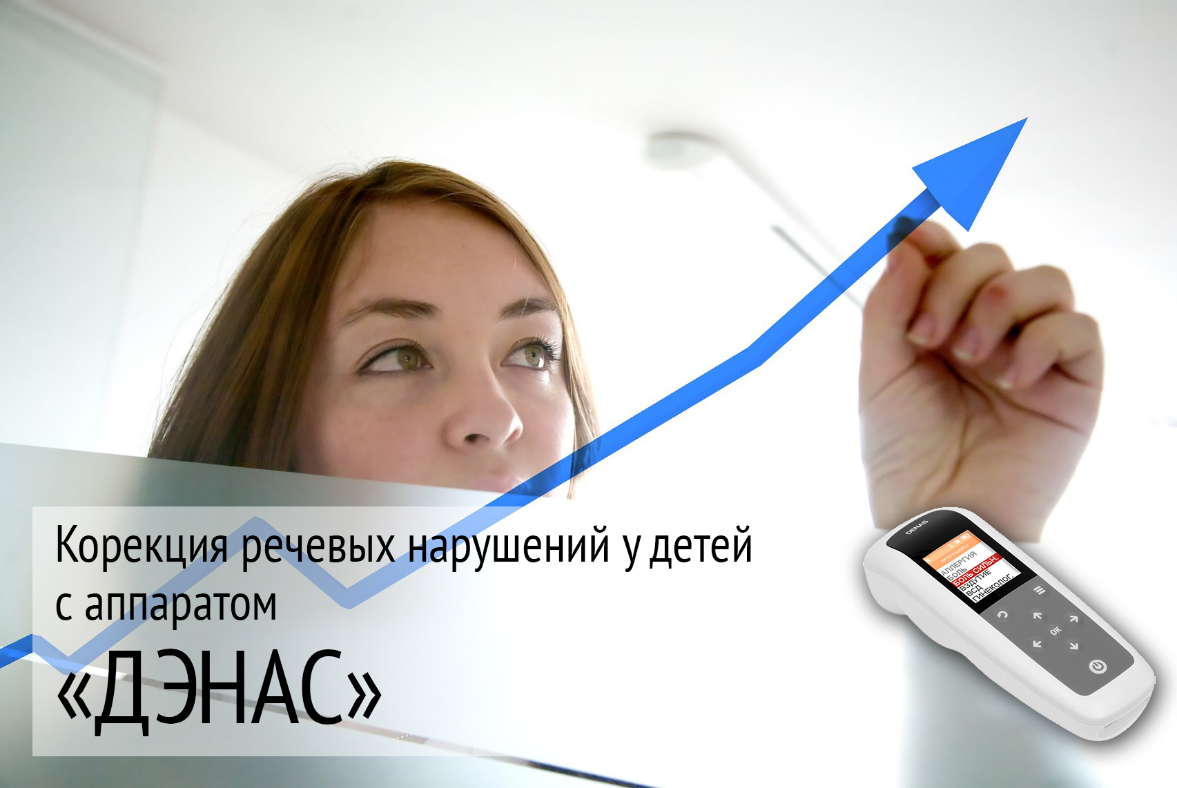 Использование аппарата Денас в Логопедическом центре "Логос"
