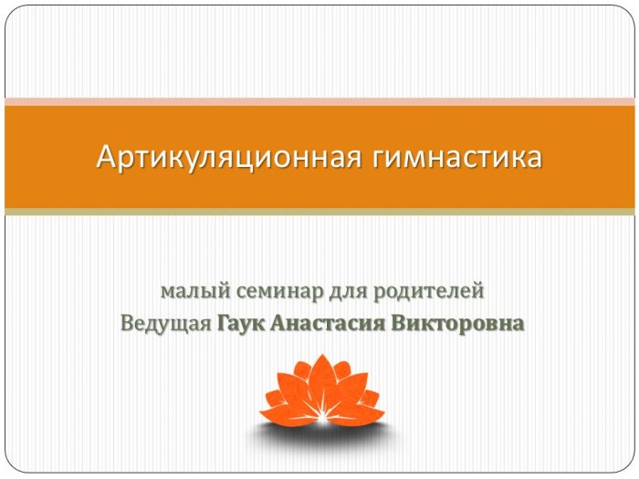 Артикуляционная гимнастика прошедший семинар