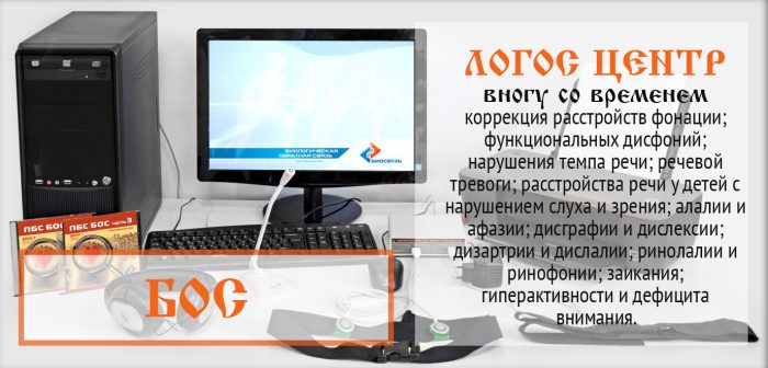 Занятия на аппаратном комплексе "ЛОГО БОС"