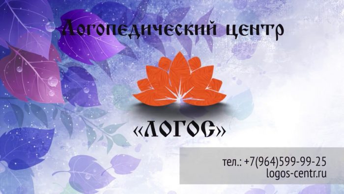 Логопедический центр Логос